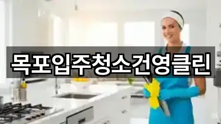 퀵 리스트: 전남 무안군 삼향읍 청소 5곳