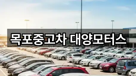 목포중고차 대양모터스