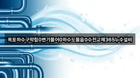 전남 목포시 연산동 누수 빠른 탐색 5곳