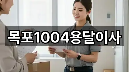 목포1004용달이사
