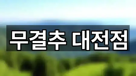 대전 대덕구 오정동 웨딩박람회 최신 업데이트 1곳