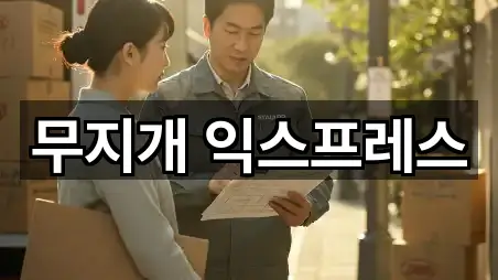 무지개 익스프레스