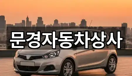 경북 문경 점촌동 중고차 5곳 위치 업데이트