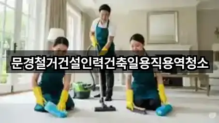 문경철거건설인력건축일용직용역청소