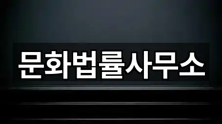 문화법률사무소