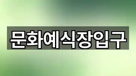 문화예식장입구