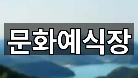 연락처로 GO: 경기도 광주시 송정동 웨딩홀 4곳