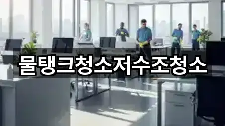 물탱크청소저수조청소