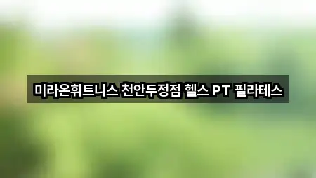 부대동 필라테스 5곳 주소 아카이브