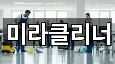 예약 가능한 전라남도 나주 남내동 청소업체 5곳