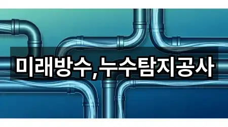 미래방수,누수탐지공사