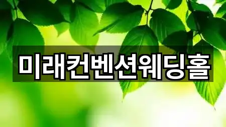 미래컨벤션웨딩홀