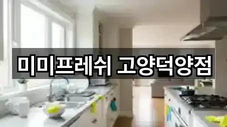 미미프레쉬 고양덕양점