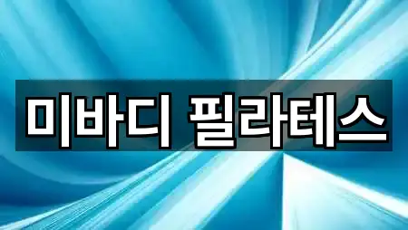 광주 오치동 필라테스 5곳 위치 리스트