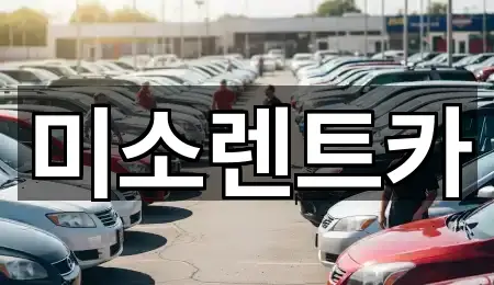 미소렌트카