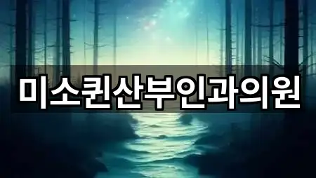 미소퀸산부인과의원