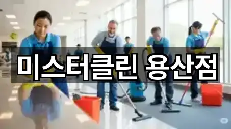 미스터클린 용산점