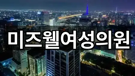 미즈웰여성의원