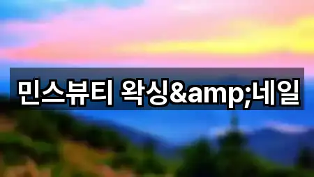 민스뷰티 왁싱&네일