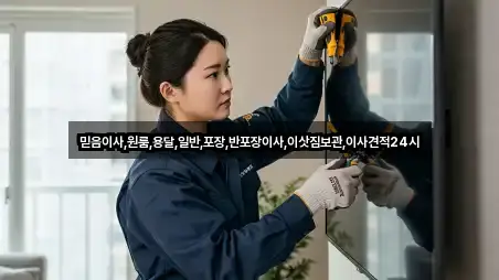 믿음이사,원룸,용달,일반,포장,반포장이사,이삿짐보관,이사견적24시