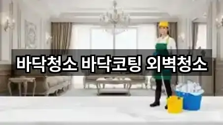 경기 평택시 유천동 청소업체 바로가기 5곳