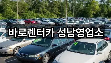 바로렌터카 성남영업소