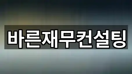 바른재무컨설팅