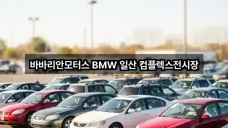 경기도 고양시 덕양구 주교동 자동차전시장 · 주변 5곳