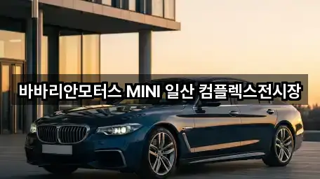 바바리안모터스 MINI 일산 컴플렉스전시장