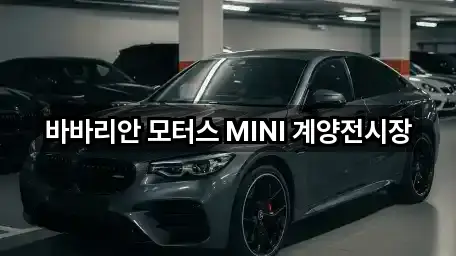 바바리안 모터스 MINI 계양전시장