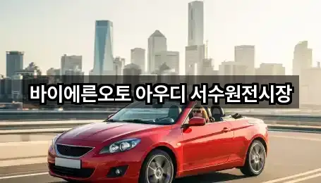 바이에른오토 아우디 서수원전시장