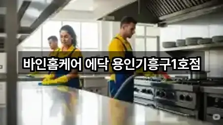 바인홈케어 에닥 용인기흥구1호점