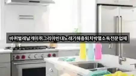 바퀴벌레날개미쥐그리마빈대노래기해충퇴치박멸소독전문업체