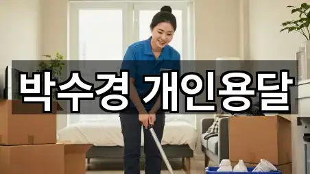 박수경 개인용달