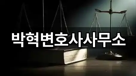 박혁변호사사무소
