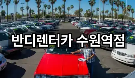 빠른 연락: 팔달구 매교동 렌트카 4곳