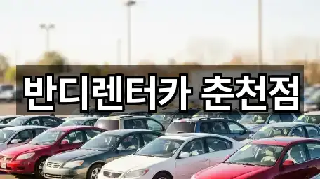 반디렌터카 춘천점