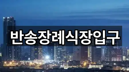 반송장례식장입구