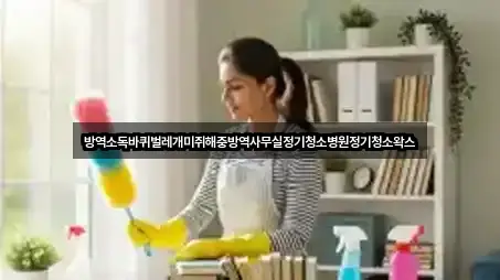 방역소독바퀴벌레개미쥐해충방역사무실정기청소병원정기청소왁스