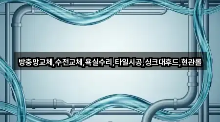 방충망교체,수전교체,욕실수리,타일시공,싱크대후드,현관롤
