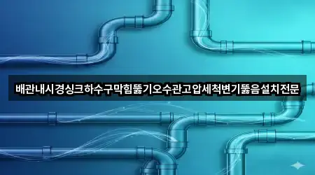 배관내시경싱크하수구막힘뚫기오수관고압세척변기뚫음설치전문