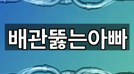 배관뚫는아빠