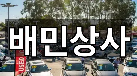 도보 길찾기 | 강원특별자치도 강릉시 포남동 중고차 4곳