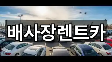 강원특별자치도 철원군 장기렌트카 1곳 — 연락처