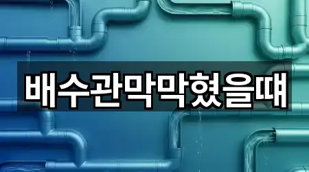 배수관막막혔을떄