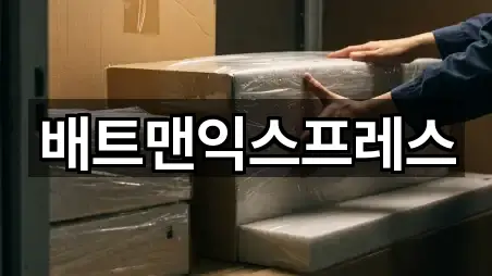 배트맨익스프레스