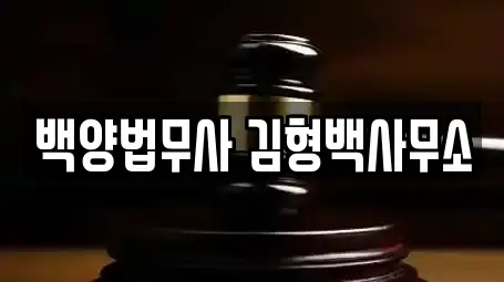 백양법무사 김형백사무소