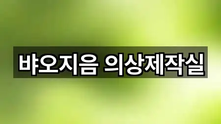 뱌오지음 의상제작실