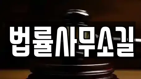 법률사무소길