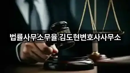 법률사무소무율 김도현변호사사무소